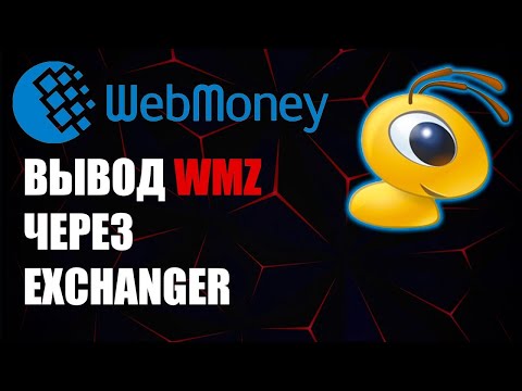 WebMoney как вывести WMZ на карту банка через ExChanger ?