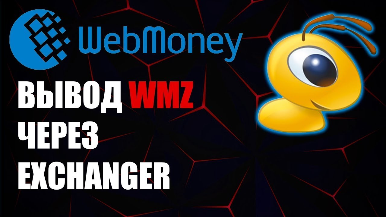WebMoney как вывести WMZ на карту банка через ExChanger ? - YouTube