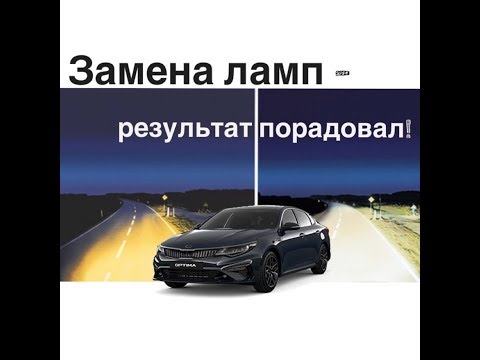 Замена ламп - результат порадовал!!!