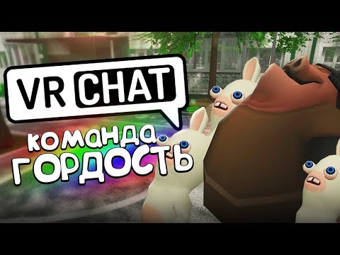 Видео: VRCHAT - КОМАНДА ГОРДОСТЬ 