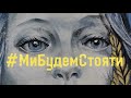 Наталія Могилевська Ми будем стояти ПРЕМ ЄРА StandWithUkraine