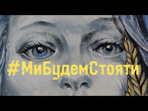 Наталія Могилевська - Ми Будем Стояти!