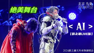 【演唱会LIVE】薛之谦『 AI 』“🎶我是没躯体的妖怪…🎵统称为人类的AI…”—2024天外来物巡回演唱会 北京鸟巢站（20240712）很有意思的一首歌！疯狂安利❤