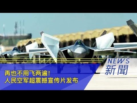 再也不用飞两遍！人民空军超震撼宣传片发布