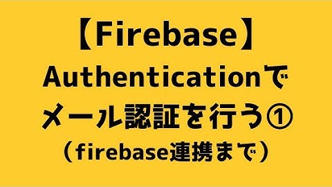 【016】Firebase Authenticationでメール認証を行う①（firebase連携をするまで）