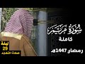 سورة مريم كاملة من مسجد رسول الله ﷺ للشيخ أ د محمد برهجي  تهجد ليلة 29 رمضان 1447هـ