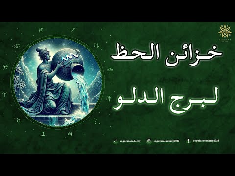 خزائن الحظ لبرج الدلو