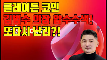 클레이튼코인 김범수의장 압수수색 또다시 난리