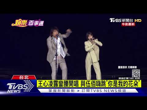 王心凌露蠻腰開唱 與伍佰嗨跳"你是我的花朵"｜TVBS新聞