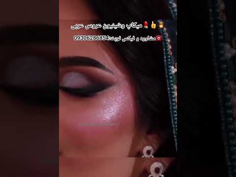 چه دلبری شد آرایش عربی فیکس نوبت 09306286854 یوتیوب  میکاپ عروس شینیون عرب اکسپلور