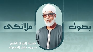 تلاوة تخترق القلب خشوع تهتز له الجبال تلاوة مهيبة للشيخ محمود خليل الحصري