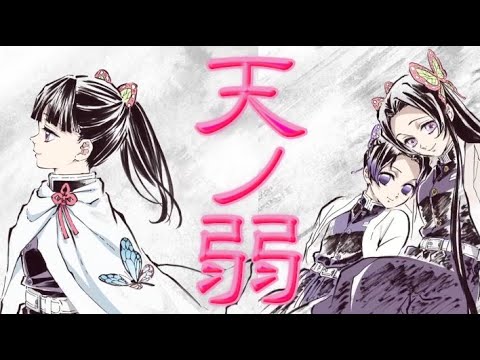 鬼滅の刃 (kimetunoyaiba) 【MAD】～ 天ノ弱 ～《カクfeat.カナヲ》