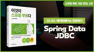 [스프링 부트 기초 강의] 2강. 3.2 Spring Data JDBC
