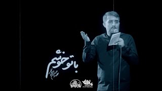 محمدحسین پویانفر، با تو خوشم 1 | Mohammad Hussein Pouyanfar Resimi