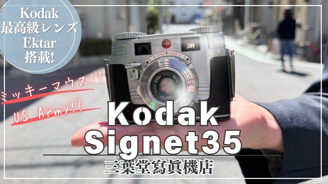 Mickey Mouse!?] How to use each part of the Kodak Signet 35 and 3