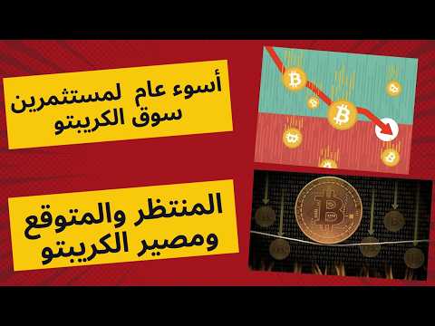 سوق الكريبتو واسوء عام للبيتكوين والعملات الرقمية وما هو المنتظر والمتوقع لمصير السوق!