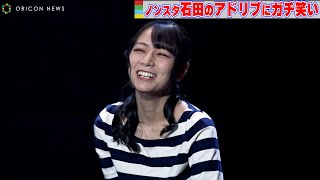 元乃木坂46・北野日奈子、演技中にガチ笑い！NON STYLE石田のアドリブに耐えられず…　『蒲田行進曲完結編 銀ちゃんが逝く』公開ゲネプロ
