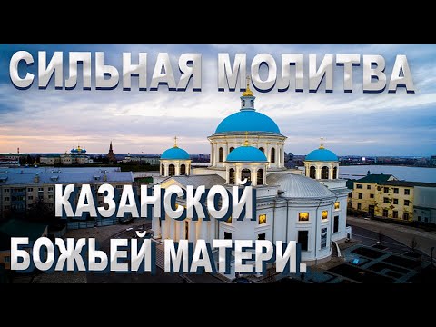 СИЛЬНАЯ МОЛИТВА  перед иконой  /  Казанской Божией Матери.