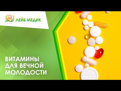 💊 Витамины для вечной молодости