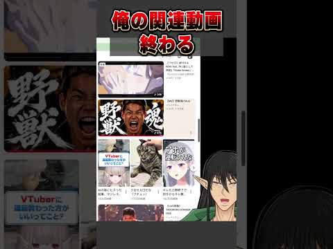 俺の関連動画、終わる。 #shorts #vtuber