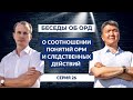 Диалоги об ОРД. Серия 26: О соотношении понятий ОРМ и следственных действий