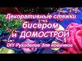 Декоративные стежки бисером и древнее писание Домострой