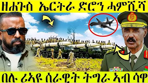 🛑በሉ ሪኣዩ ሰራዊት ትግራይ ኣብ ኤርትራ ሳዋ ! | ኤርትራ ሓደሽቲ ኣራግፋ | ኣብ ዶብ ዝተሓምሸሸት ድሮን ኢትዮጵያ#eritrean #eritrannews