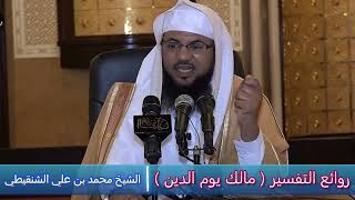 روائع التفسير ( مالك يوم الدين ) - الشيخ محمد بن علي الشنقيطي
