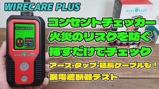 挿すだけでコンセントの危険度をチェックできる!古いものは特に注意!誰でも簡単にチェックできるツール!漏電ブレーカーのテストも!