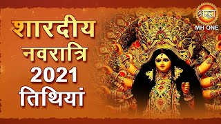शारदीय नवरात्रि 2021 तिथियां || Shardiya Navratri 2021 Dates