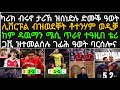 ዕለታዊ ዜና 15 መጋቢት ዩናይትድ ነታ ንዋንጫ ዝተሓስበት ቪላ ረጊጻታ ስሎት ሎሚ ዉን ብኢጎር ትዶር