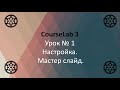 1-й Урок. Самоучитель по CourseLab 3.  Настройка. Мастер слайд