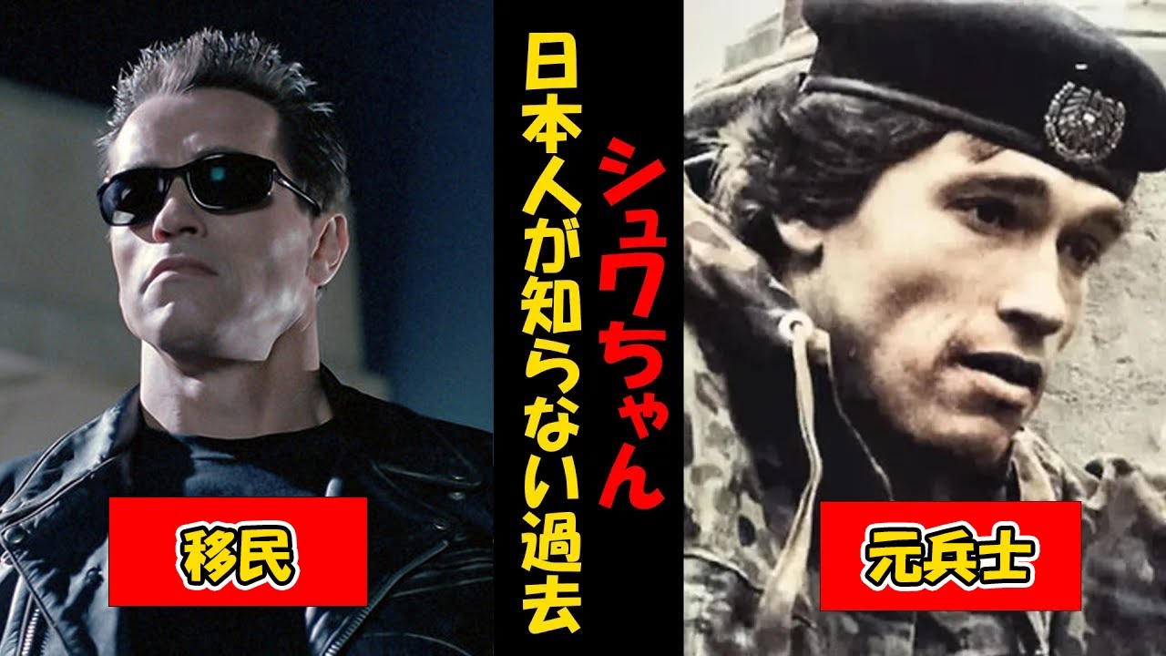 【アーノルド・シュワルツェネッガー】シュワちゃんの過去がヤバすぎた…