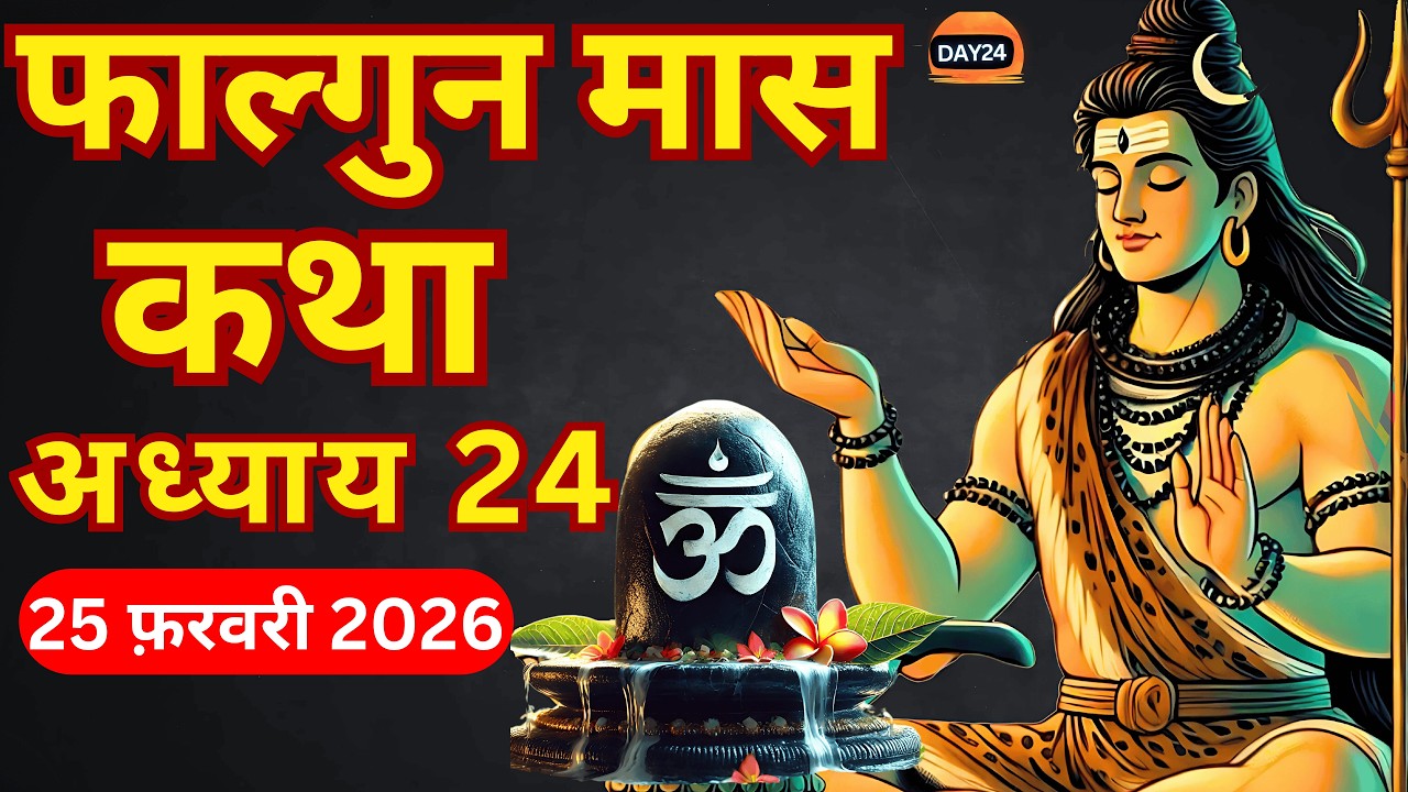 फाल्गुन मास कथा - अध्याय 24 || Falgun Maas Ki Katha Day 24 || Falgun mahatmya adhyay 24