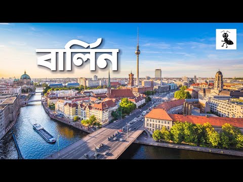 জার্মানির রাজধানী বার্লিন | কালো পিপড়া | Berlin | Kalo Pipra