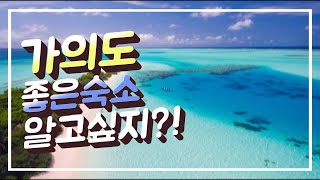 9월 낚시여행 태안 가의도 가의도펜션후기