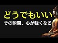 【ブッダの教え】「どうでもいい」と思えた瞬間、心がふっと軽くなる理由
