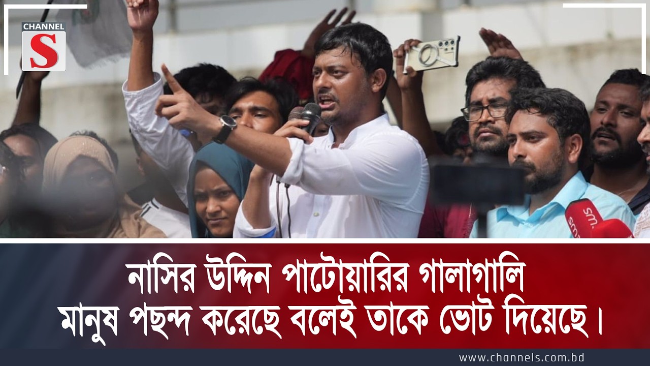 নাসির উদ্দিন পাটোয়ারির গালাগালি মানুষ পছন্দ করেছে বলেই তাকে ভোট দিয়েছে।