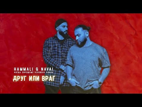 Hammali x Navai - Друг Или Враг