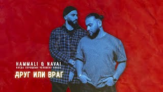 Смотреть клип Hammali & Navai - Друг Или Враг