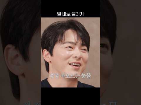 딸바보 한 분 울렸습니다..