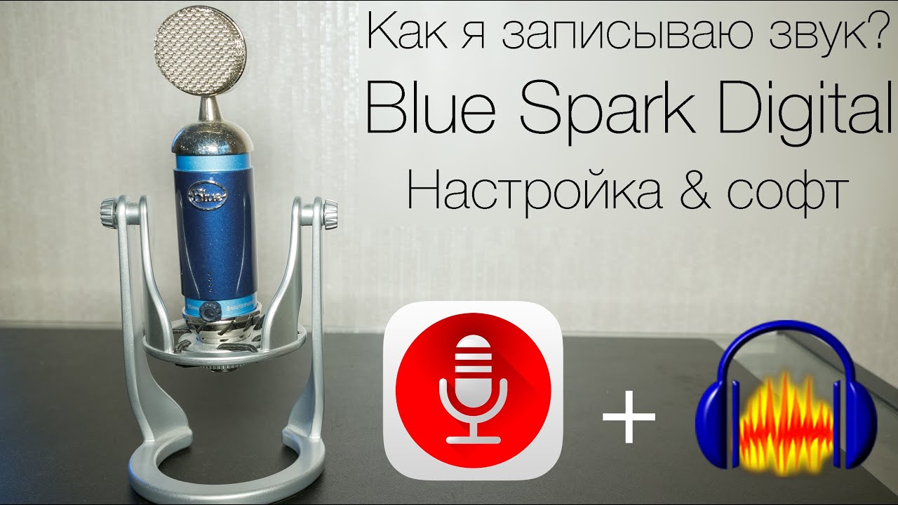 Запись звука. Софт и настройка Blue Spark Digital.