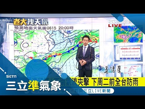 滯留鋒覆蓋台灣加上西南氣流影響 南部發布豪雨特報、中部大雨特報、北台灣明變天│氣象老大吳德榮│【三立準氣象】20180613│三立新聞台