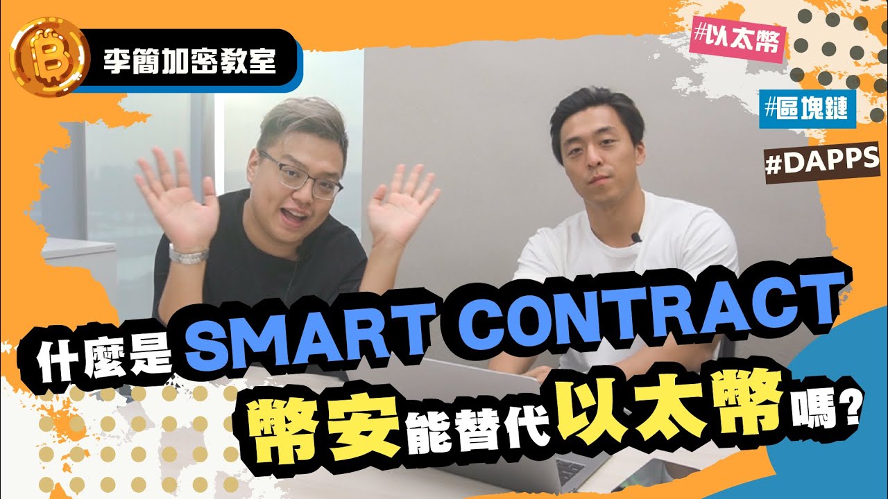 【李簡加密教室】什麼是SMART CONTRACT︱幣安能替代以太幣嗎?︱ EP8 (中文字幕)