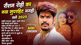 #Audio Jukebox | रौशन रोही का नया सुपरहिट मगही गाने 2025 |  #Raushan Rohi Nonstop Maghi Song 2025