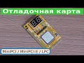 Отладочная карта для ноутбуков MiniPCI-E / MiniPCI-E Debugging Card