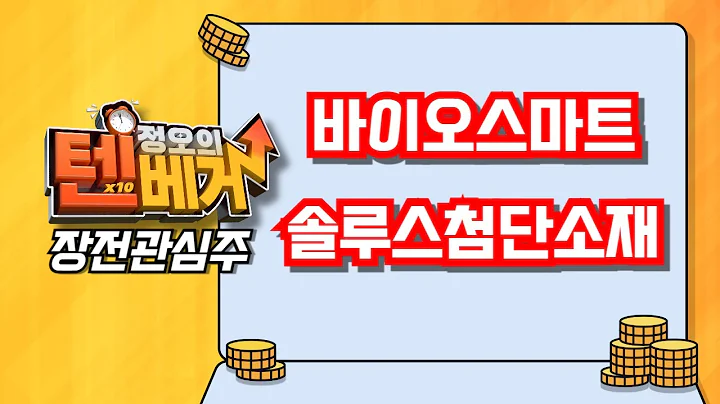 [텐베거 장전관심주] 바이오스마트 (038460), 솔루스첨단소재 (336370)