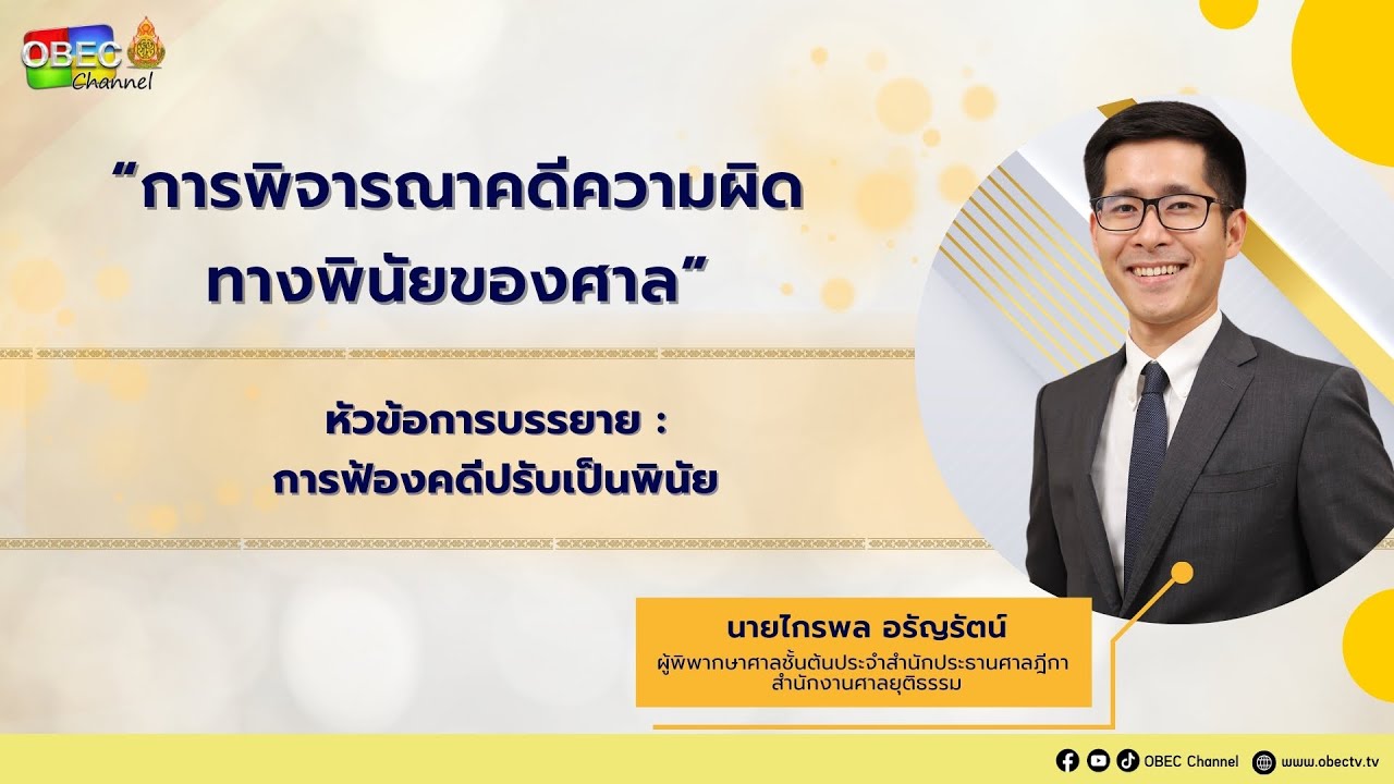 Ep.4 การฟ้องคดีปรับเป็นพินัย