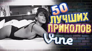 Самые Лучшие Приколы Vine! (ВЫПУСК 136) Лучшие Вайны Самые Лучшие Приколы Vine! (ВЫПУСК 136) Лучшие Вайны