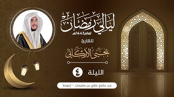 الليلة الرابعة | القارئ يحيى الأركاني | ليالي رمضان ١٤٤٣هـ